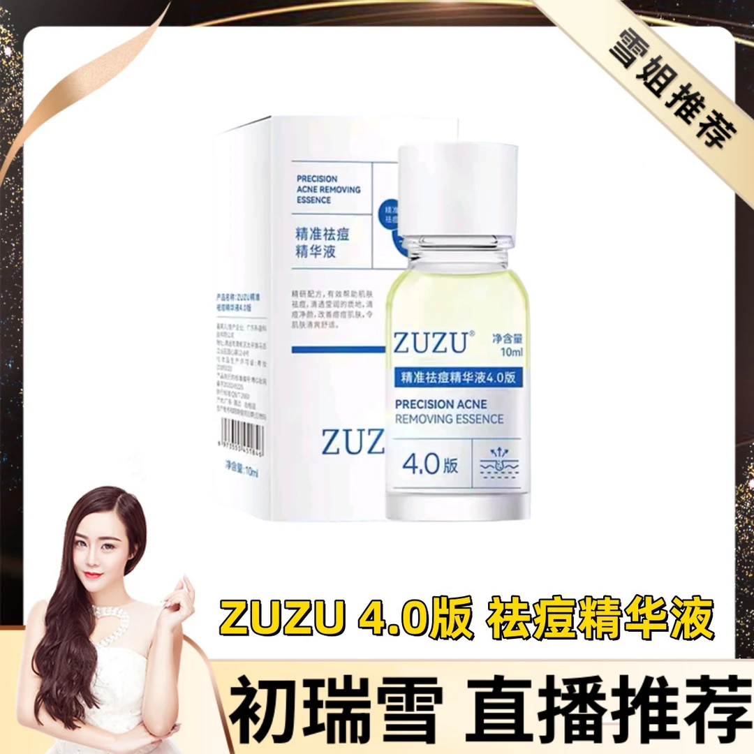 ZUZU4.0精准祛痘精华液 学生青春痘青少年闭口长痘雪大推荐同款