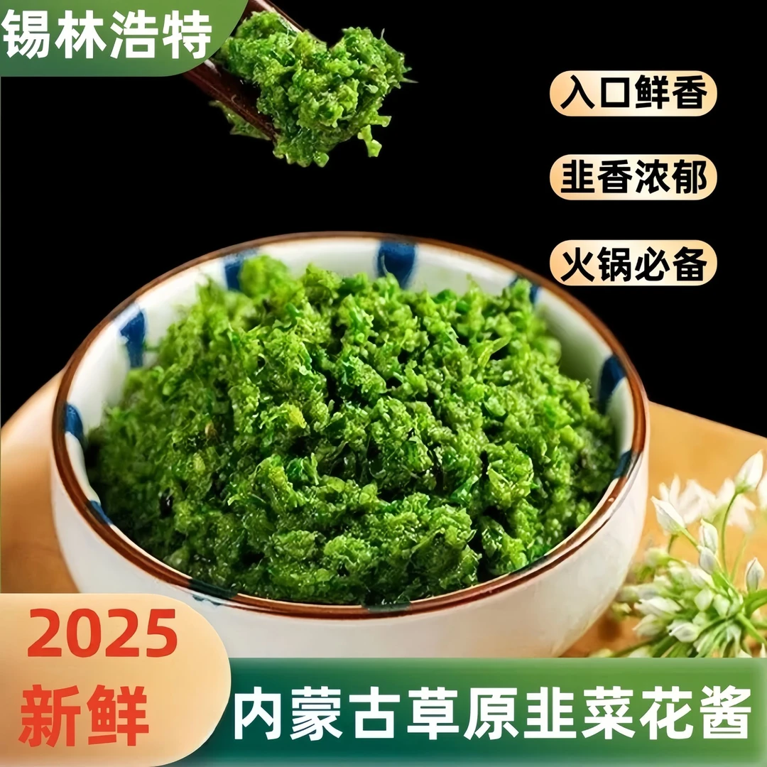 【2025头茬韭菜花酱不齁咸】内蒙古草原新鲜大颗粒涮羊肉火锅蘸料