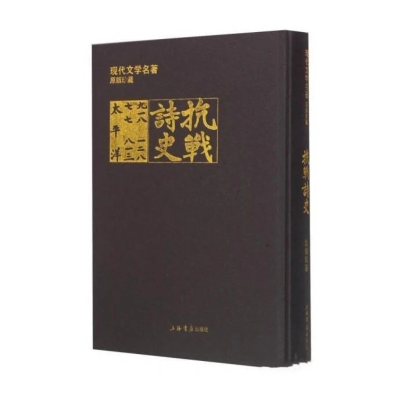 抗战诗史（16开精装 全一册）