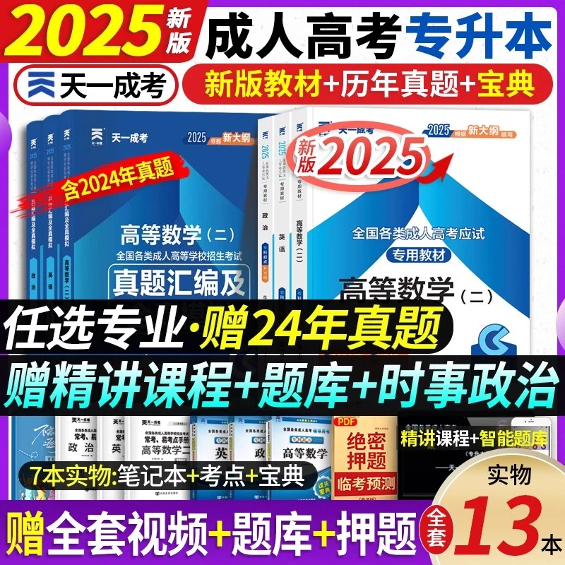 2025新版成考专升本全套资料考试用书教材试卷全国天一成人高考