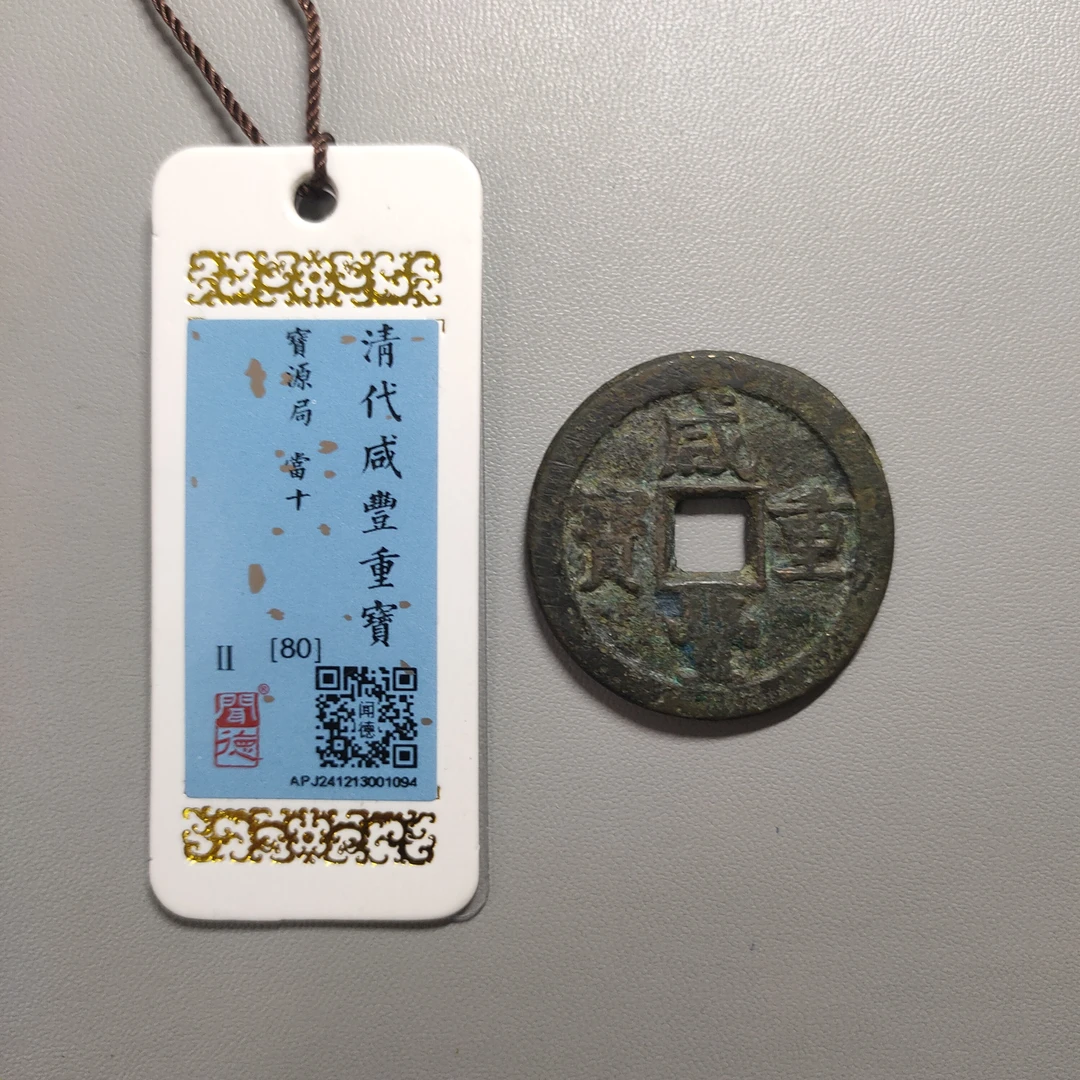 90122-55 咸丰重宝宝源当十