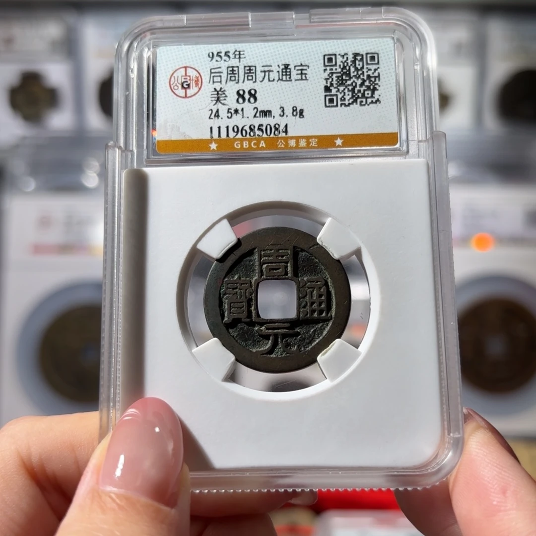 铜传世周元通宝 550 5084x.