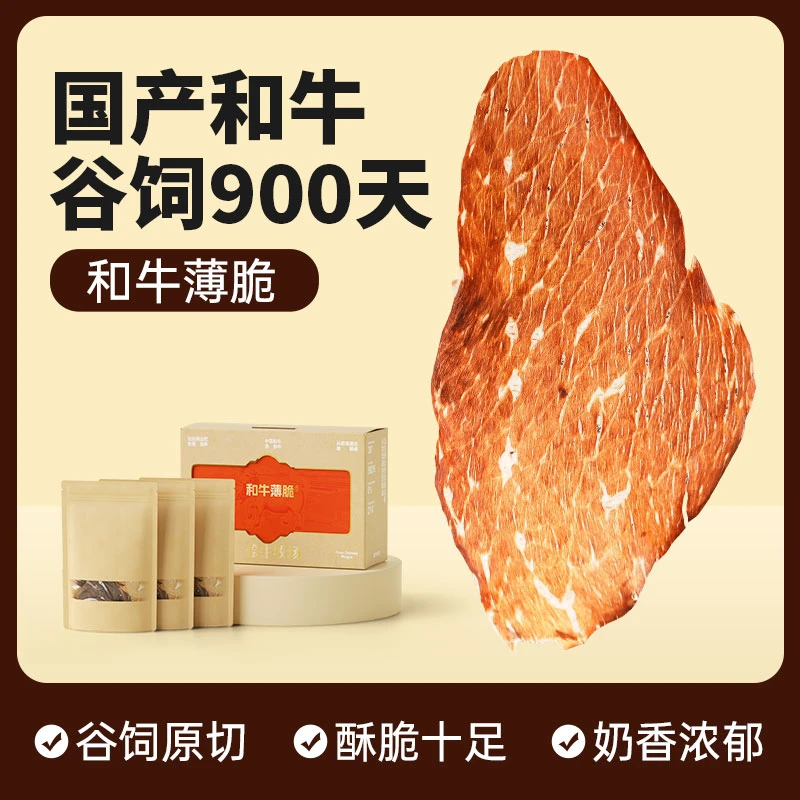 【和牛薄脆】M5+和牛薄脆干高蛋白无添加健康零食和牛脆片牛脆脆