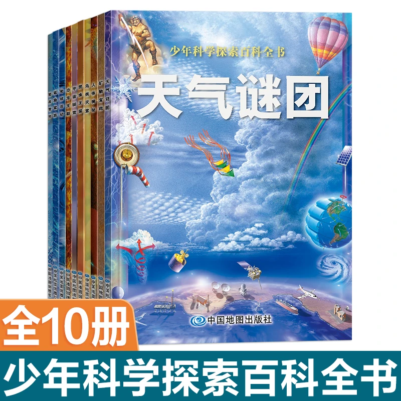 少年科学探索百科全书 （全10册）带领孩子们去任何他们想去的地方!