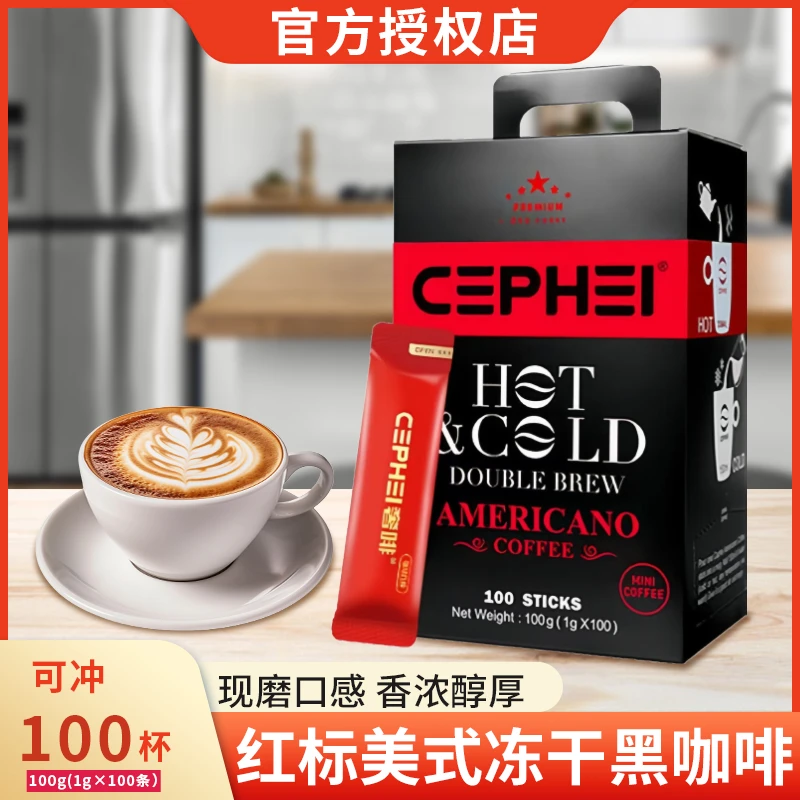 奢啡Cephei红标美式冻干速溶黑咖啡粉1克*100支官方正品无蔗糖0脂