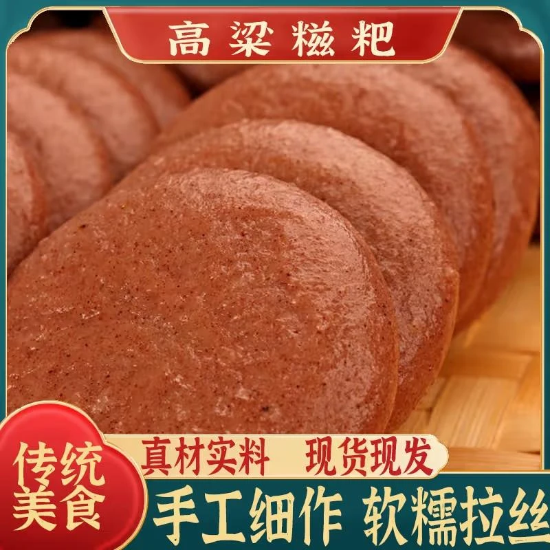 正宗高粱 粗粮饼五谷杂粮粑粑【高粱糍粑】早餐年糕