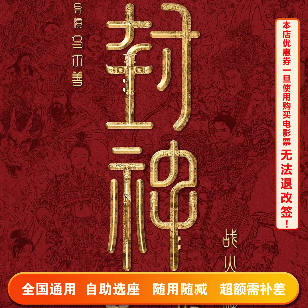 【四人可用券 】封神之战火西岐25元电影票专用代金券,超额需补差价