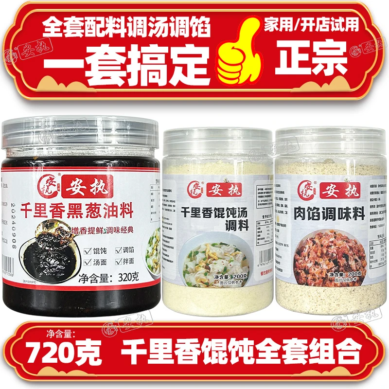 正宗千里香馄饨汤调料混沌汤调料包黑葱油福建云吞调味料商用汤料