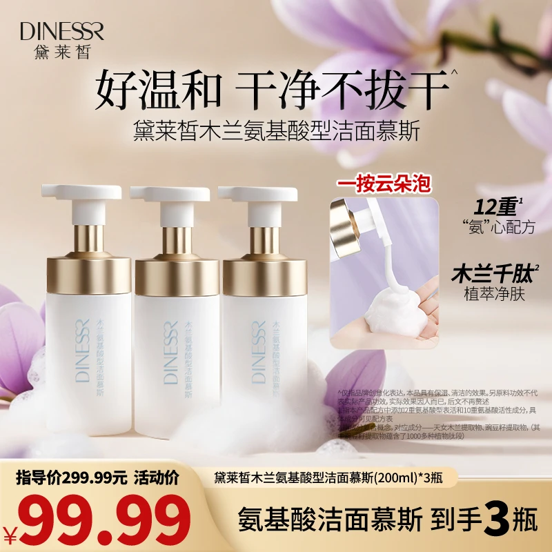 【拍一发三】黛莱皙木兰氨基酸型洁面慕斯不紧绷保湿洗面奶S3400