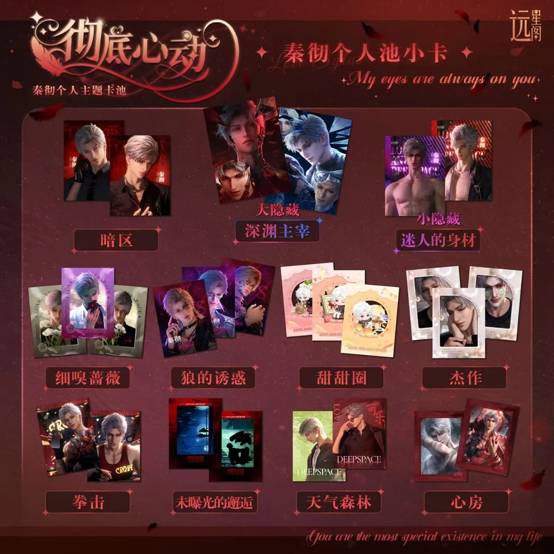 黑八【拆盒】彻底心动秦彻小卡 恋与深空同人二创 纪念收藏盲盒
