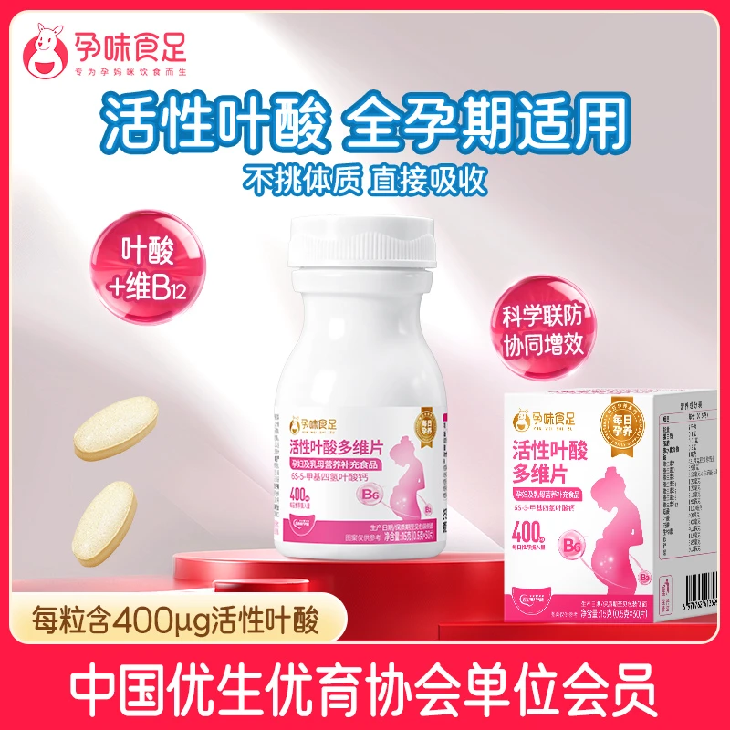 孕味食足400μg活性叶酸多维片备孕期复合维生素30片叶酸