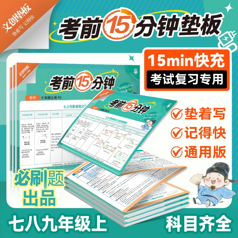 【考前15分钟垫板】初中考点清单小四门考试快充考复习数学双11好物