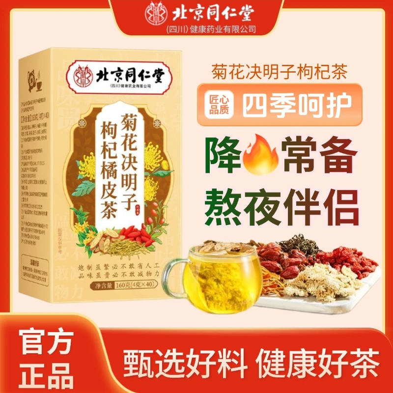 【熬夜不熬肝】北京同仁堂菊花决明子枸杞橘皮茶 晚睡下火口干清润