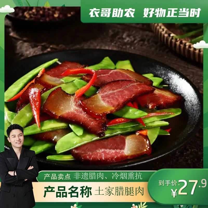 【 衣哥代卖】【农家腊肉切片】直播-免烧免洗免切-冷烟熏制非遗腊肉