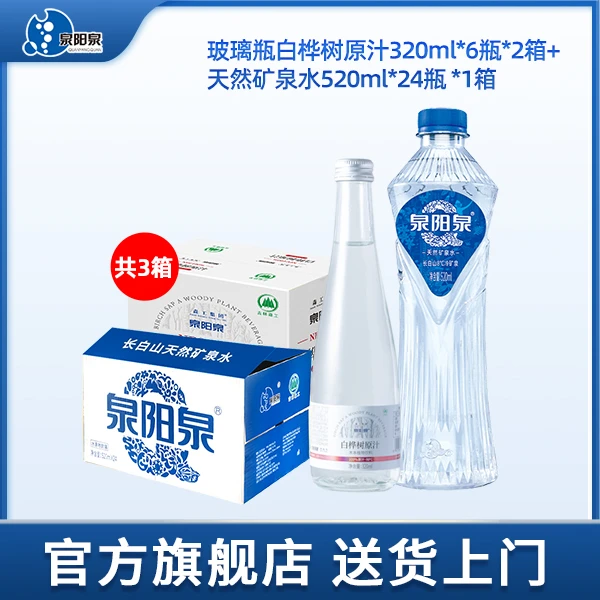 [双11限定]泉阳泉白桦树汁林海桦语320ml*12瓶+矿泉水520ml*24瓶