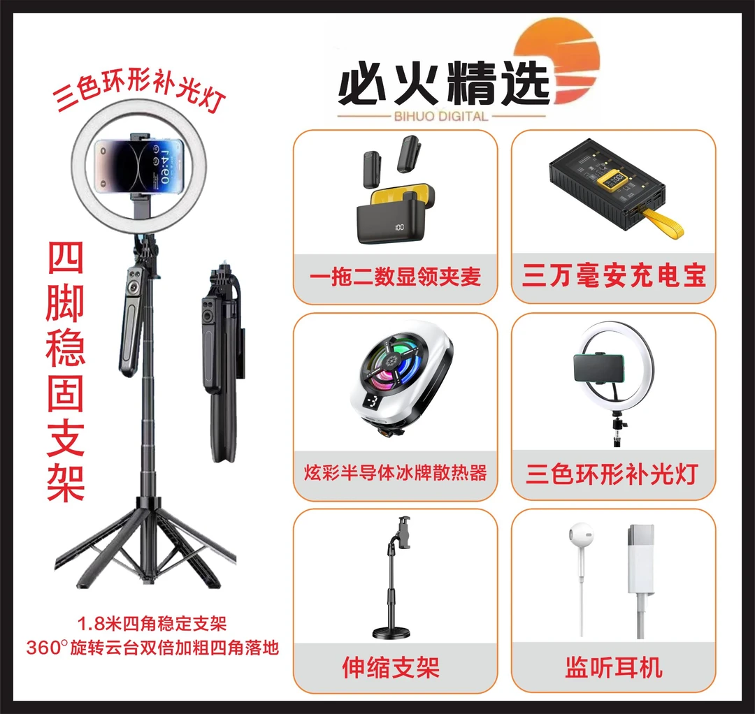 【主播专属一对一】直播套装领夹麦四脚支架散热器三色灯