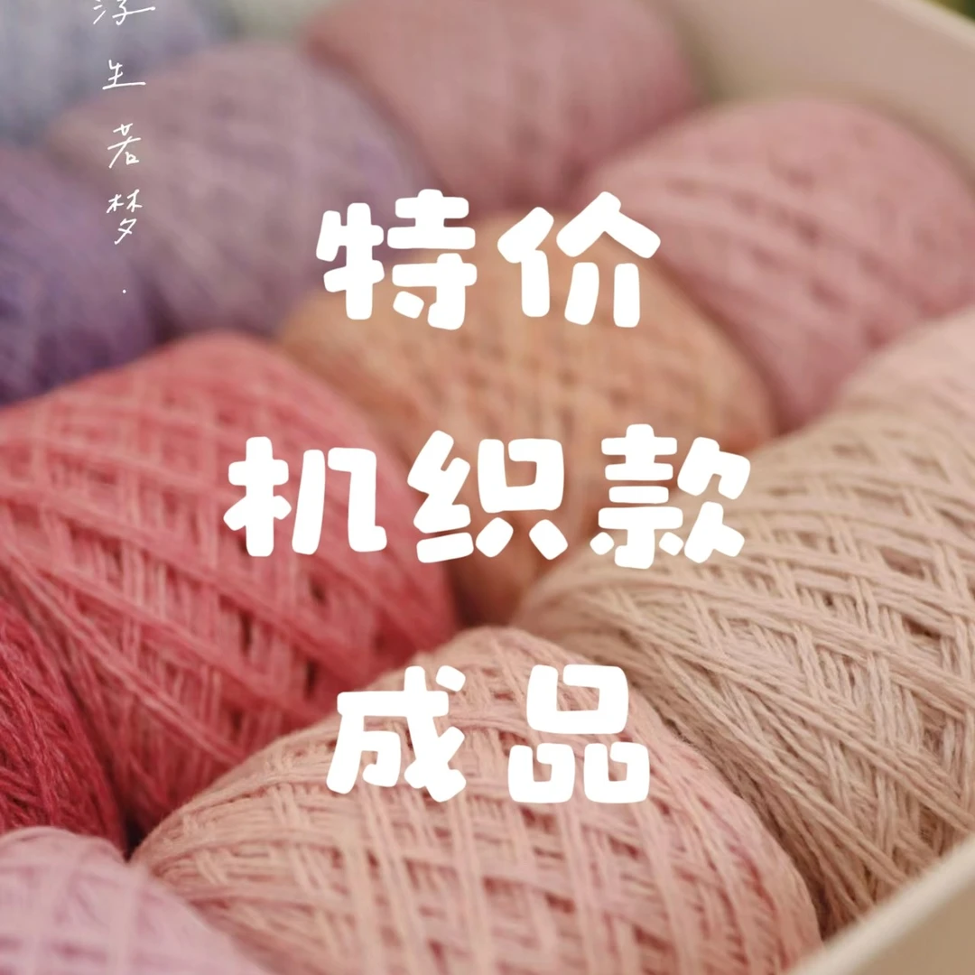 [手工成品]  手工编织成品-特价机织款
