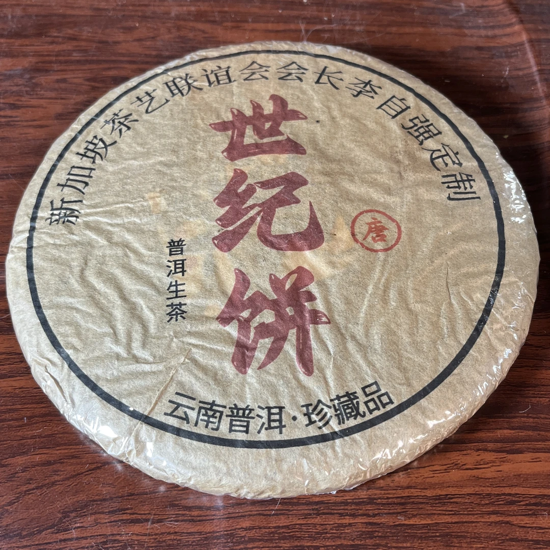 【中老期茶】-lot035 2000年 世纪饼 生茶