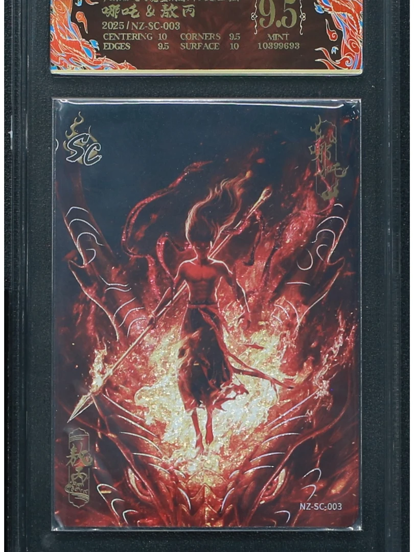 斗天EX包SC哪吒敖丙（NZ-SC-003）评级卡牌一张