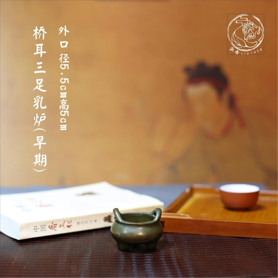 香炉 桥耳三足乳炉 高5CM 外口径5.5CM编号Q98