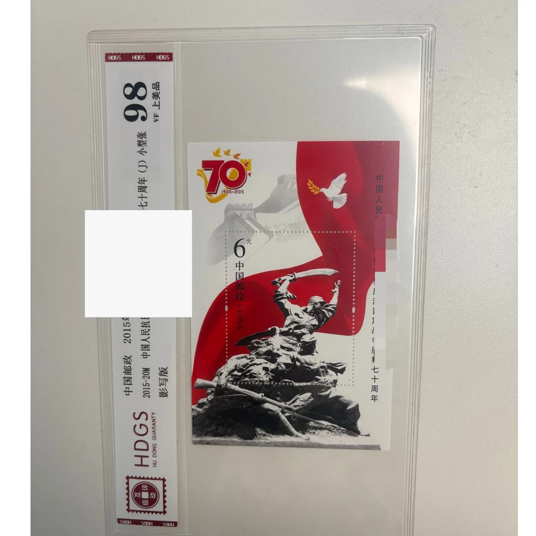 纪念胜利70周年邮票小型张——评级版