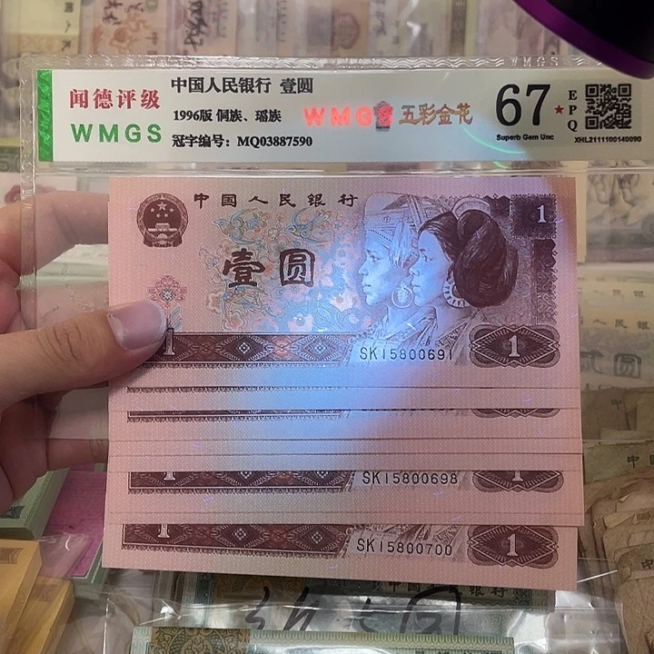 96年年1元不带2347金马王标十，691～700真币按图发绝品无斑