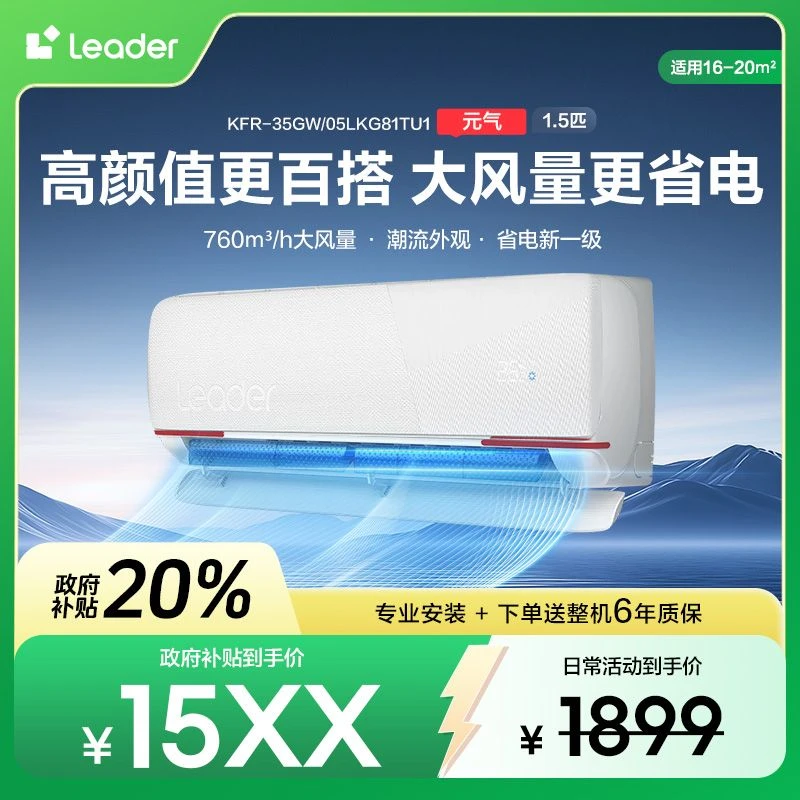 【国补专属】Leader空调新一级能效除菌自清洁冷暖变频元气1.5匹LKG