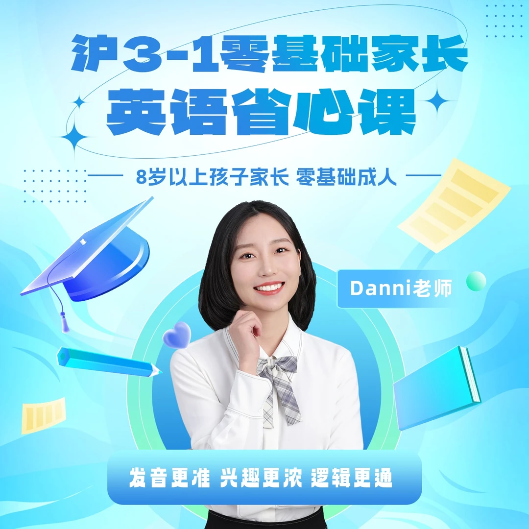 沪3-1零基础家长英语省心课