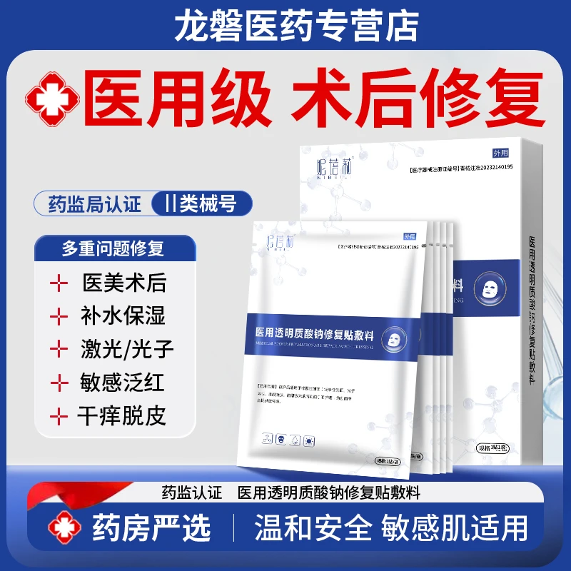 医用透明质酸钠修复贴敷料械字号 脸部泛红脱皮痤疮痘印补湿医美术后修复收缩毛孔 逸路康医用冷敷贴