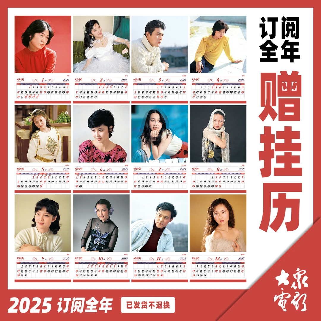 大众电影2025年全年预定 送挂历 包邮