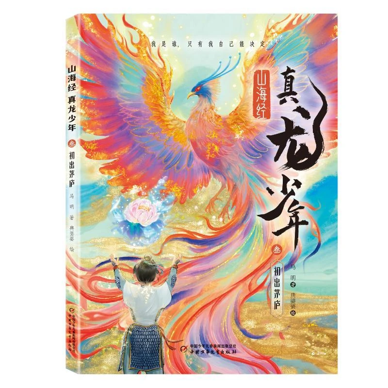 正版 山海经真龙少年——初出茅庐 马明 著 9787514897302
