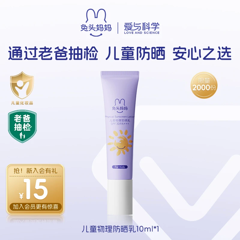 【会员专享】兔头妈妈儿童四季大暑物理防晒乳水润不粘腻10ml小样