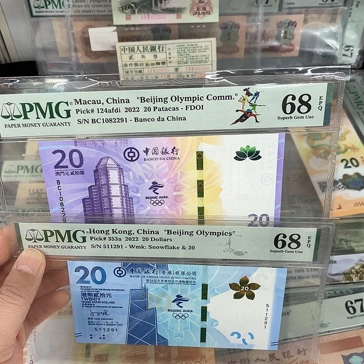 纸PMG68港澳冬奥钞尾三同一对291