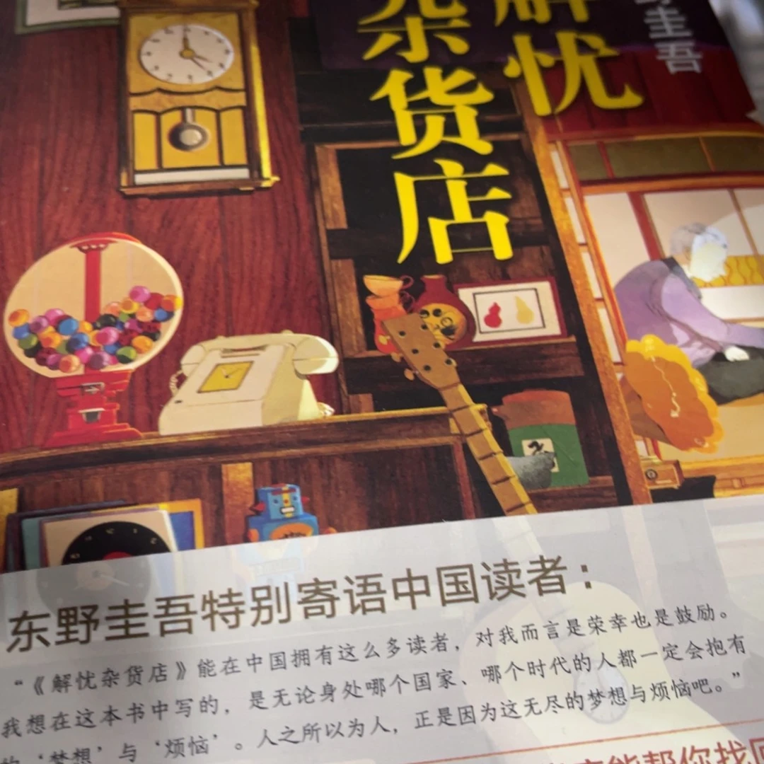 解忧杂货店精装一个