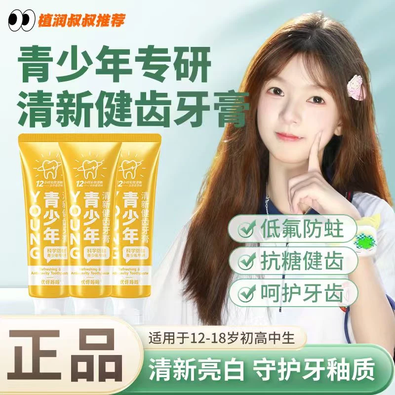 青少年专研牙膏果味清新防蛀温和不辣口亮白牙膏 6-18岁