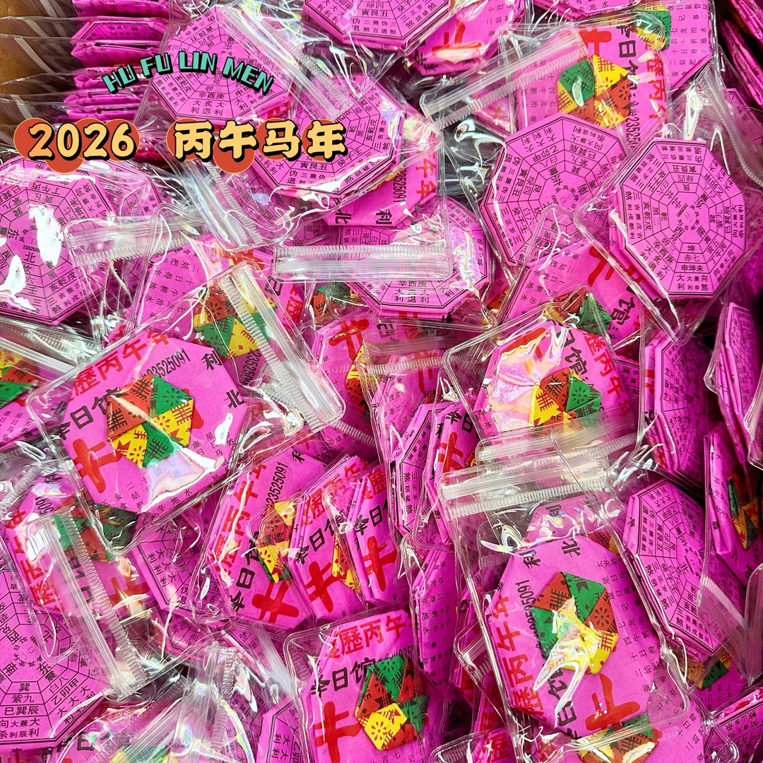 闽南2026年丙午马年春牛八卦通书春牛图（备用）