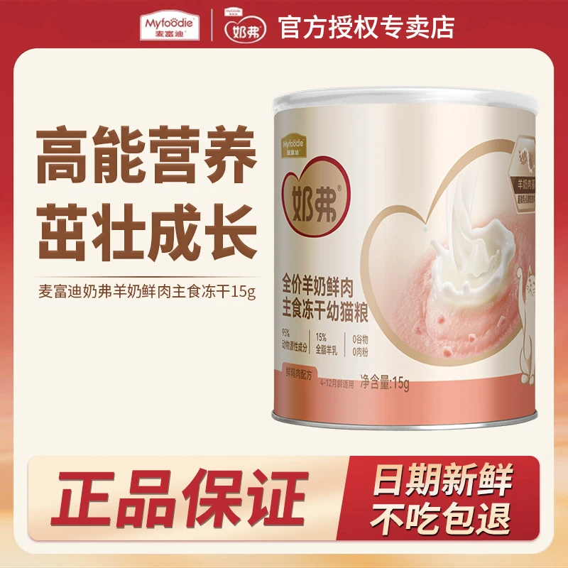 【奶弗】麦富迪奶弗羊奶冻干棒猫咪零食全价猫粮1到3月小奶猫专用