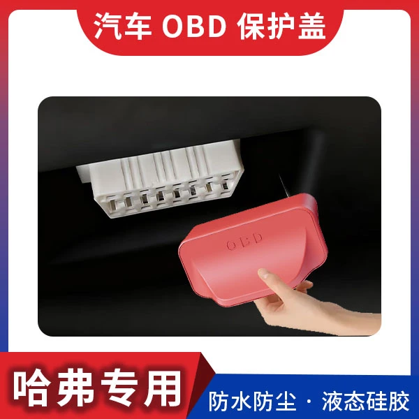 适用于哈弗汽车OBD保护套车内保护盖防尘塞防水罩车载配件保护罩