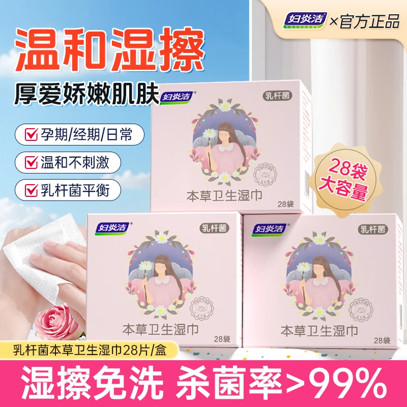 妇炎洁女性本草卫生湿巾私密护理绵柔透气超薄亲肤便携式温和养护