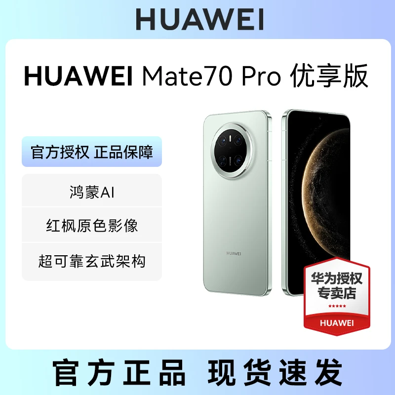 【钜惠】华为 Mate 70 Pro 优享版 超可靠玄武架构 华为手机