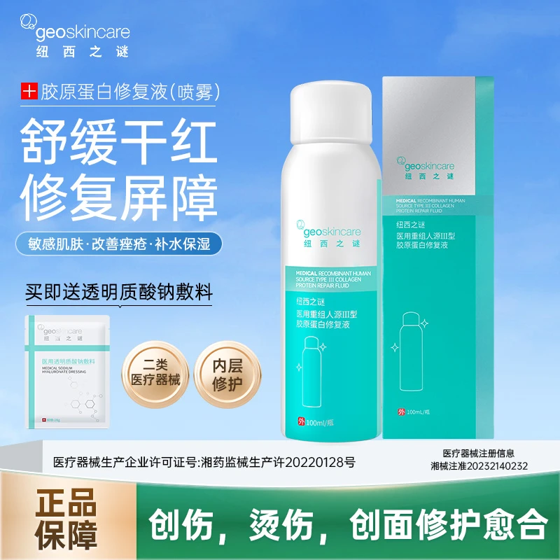 geoskincare/纽西之谜医用重组人源Ⅲ型胶原蛋白修复液喷雾100mL保湿补水温和舒缓褪红改善痤疮敏感肌激光术后喷雾