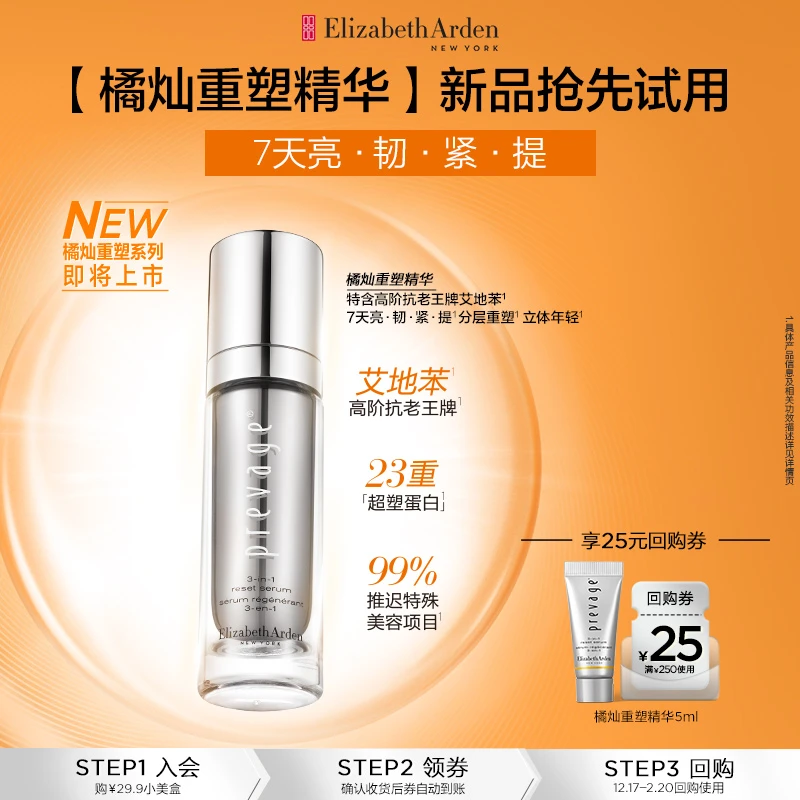 【会员专享】雅顿全新橘灿重塑精华5ml