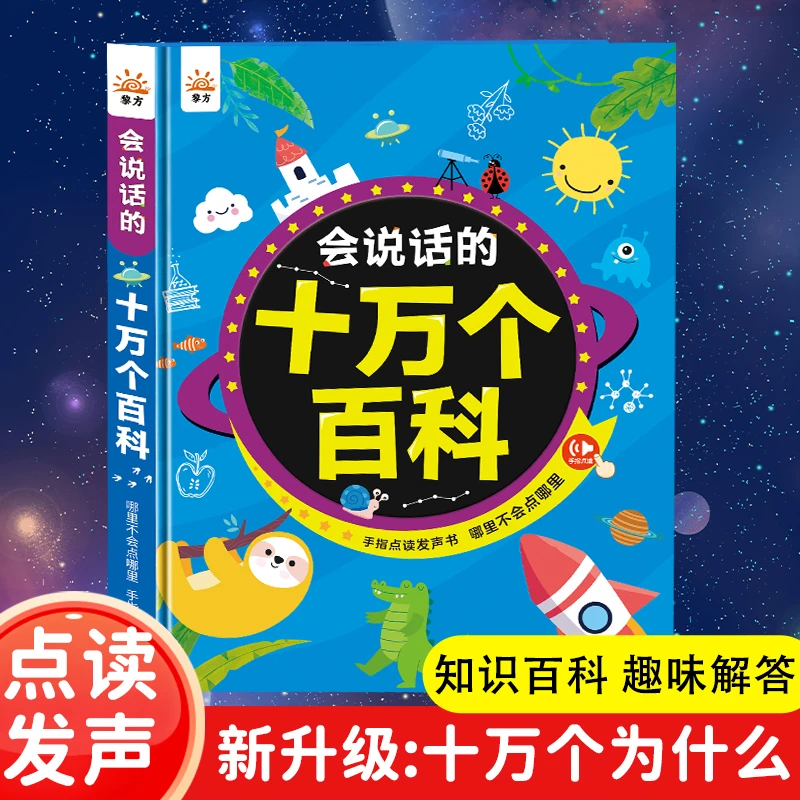 《会说话的十万个为什么》百科全书 早教点读书 幼儿启蒙有声读物书