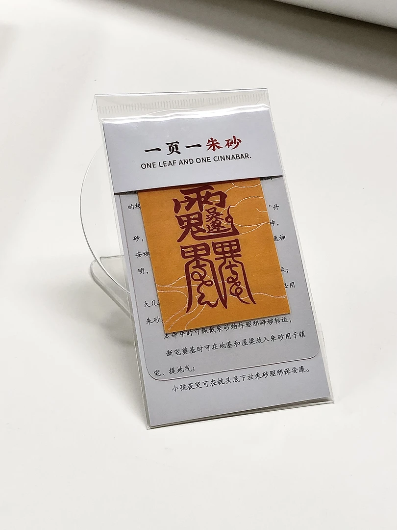 含辰砂工艺品【035】红砂太岁符手机贴多样性发其一