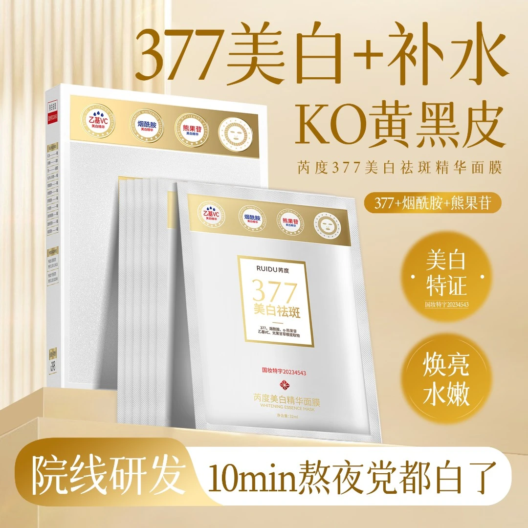 芮度美白精华面膜t