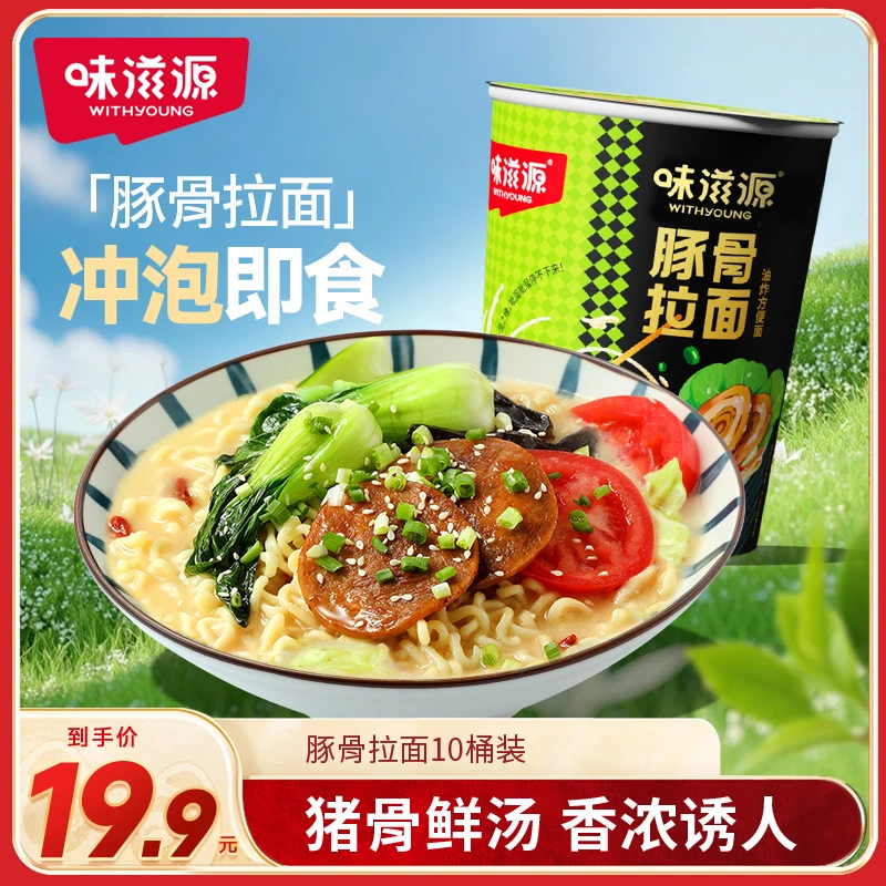 味滋源豚骨拉面方便速食65g*10桶网红面条拉面泡面充饥夜宵解馋