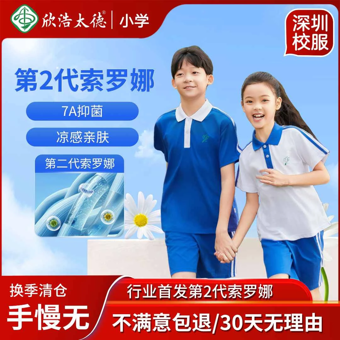 欣浩太德7A抗菌 | 深圳校服小学生｜索罗娜｜夏秋款