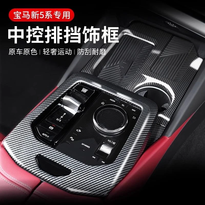 适用宝马新5系i5碳纤维纹中控排挡水杯框五系内装饰改装用品大全