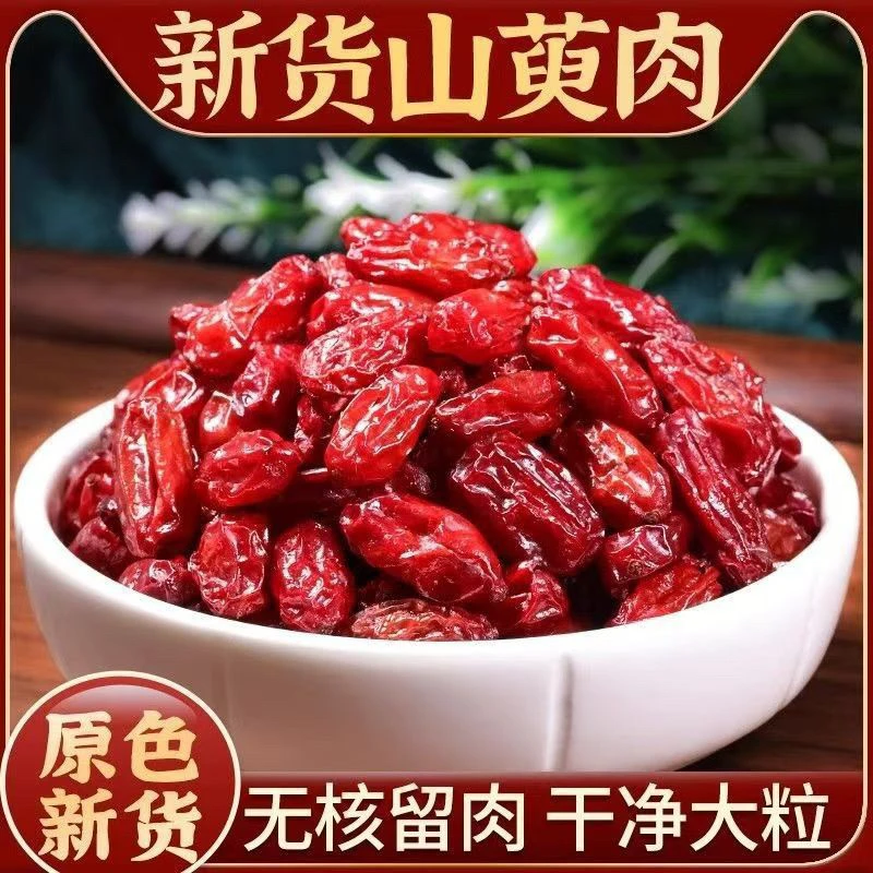 山茱萸新货山萸肉去核枣皮干净自然精选品质可泡水煲汤