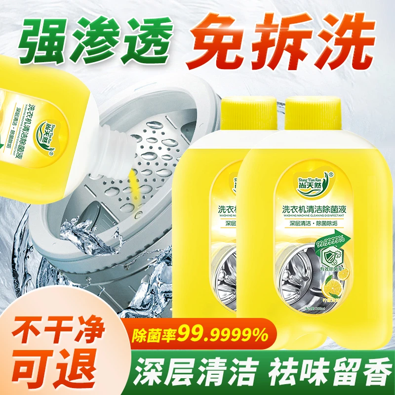 【好物精选】洗衣机清洁剂除菌液抑菌液深层去垢杀菌祛味除霉清洗剂